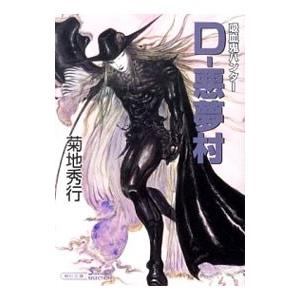 D−悪夢村 吸血鬼ハンター 22／菊地秀行