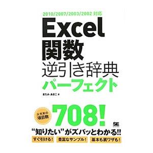 Ｅｘｃｅｌ関数逆引き辞典パーフェクト／きたみあきこ