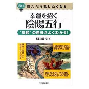 幸運を招く陰陽五行／稲田義行