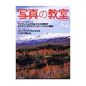 写真の教室 42／日本カメラ社