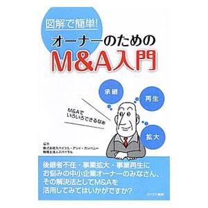 オーナーのためのM＆A入門／スパイラル アンド カンパニー