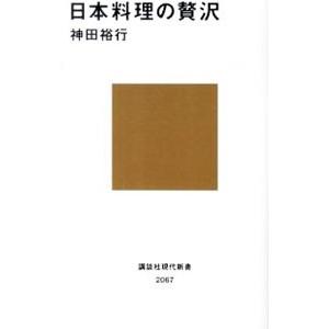 日本料理の贅沢／神田裕行