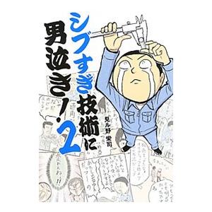 シブすぎ技術に男泣き！ ２／見ル野栄司