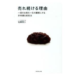 売れ続ける理由／佐藤啓二（1935〜）