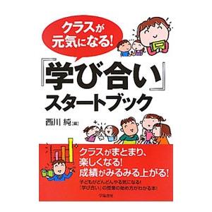 クラスが元気になる！『学び合い』スタートブック／西川純
