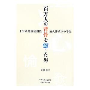 百万人の背骨を癒した男／佐原俊幸