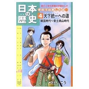日本の歴史 4／つぼいこう