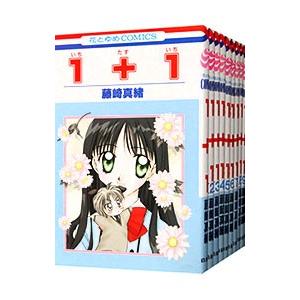 1＋1（いちたすいち） （全10巻セット）／藤崎真緒