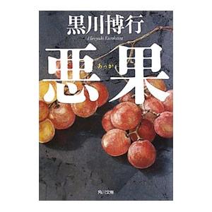 悪果 （堀内・伊達シリーズ1）／黒川博行