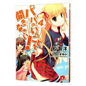 パパのいうことを聞きなさい！ 4／松智洋