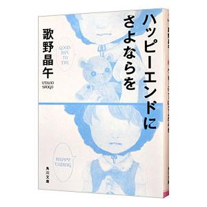 ハッピーエンドにさよならを／歌野晶午