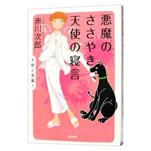 悪魔のささやき、天使の寝言（天使と悪魔シリーズ7）／赤川次郎
