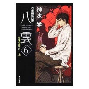 心霊探偵八雲(6)−失意の果てに＜上＞−（心霊探偵八雲シリーズ6上 文庫版）／神永学