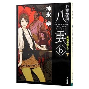 心霊探偵八雲(6)−失意の果てに＜下＞−（心霊探偵八雲シリーズ6下 文庫版）／神永学