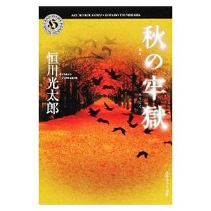 秋の牢獄／恒川光太郎