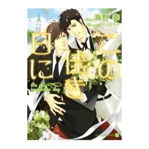 この佳き日に／海野幸