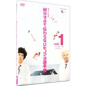DVD／とんねるずのみなさんのおかげでした 博士と助手 細かすぎて伝わらないモノマネ選手権 Vol．...