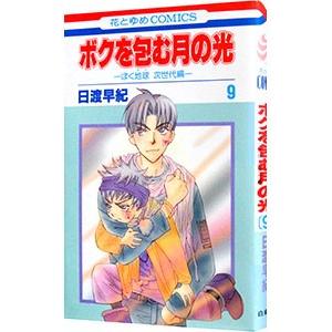 ボクを包む月の光 ぼくの地球を守って 全巻セット 完結 日渡早紀 ボクを包む月の光 -ぼく地球 次世代編-14 ドラマCD付き初回限定