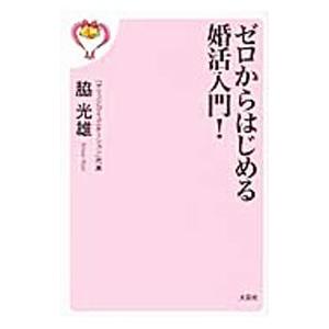 ゼロからはじめる婚活入門！／脇光雄