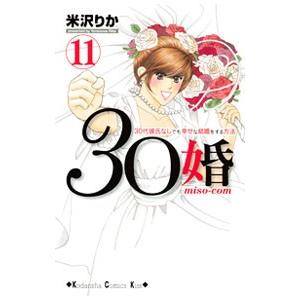 30婚 miso−com 11／米沢りか