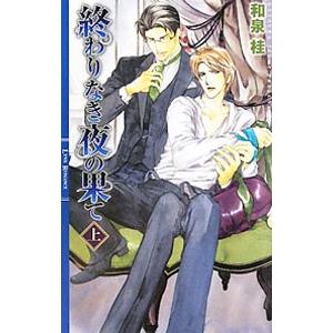 終わりなき夜の果て(上) （清澗寺家シリーズ6）／和泉桂
