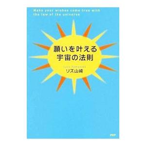 願いを叶える宇宙の法則／リズ・山崎