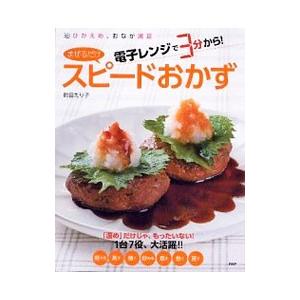 電子レンジで3分から！「まぜるだけ」スピードおかず／町田えり子