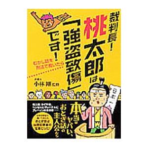 裁判長！桃太郎は「強盗致傷」です！／小林剛（1971〜）