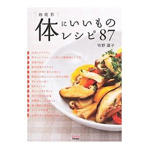効能別体にいいものレシピ８７／牧野直子