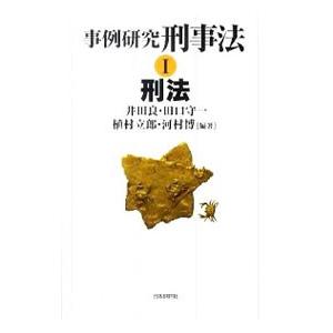 事例研究刑事法 1／井田良