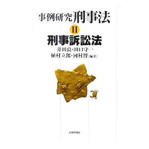 事例研究刑事法 2／井田良