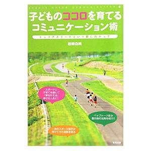 子どものココロを育てるコミュニケーション術／岩崎由純