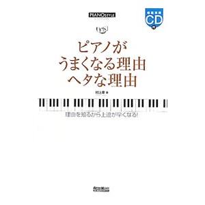 ピアノがうまくなる理由ヘタな理由／村上隆（1949〜）