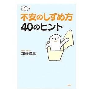 不安のしずめ方40のヒント／加藤諦三