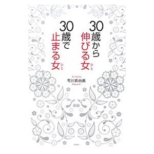 30歳から伸びる女（ひと）、30歳で止まる女（ひと）／有川真由美