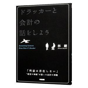 ドラッカーと会計の話をしよう／林総