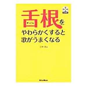 舌根をやわらかくすると歌がうまくなる／立林淳