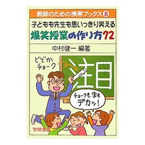 子どもも先生も思いっきり笑える爆笑授業の作り方72／中村健一
