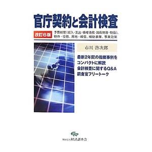 官庁契約と会計検査／市川啓次郎