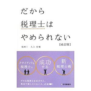 だから税理士はやめられない／入江俊輔