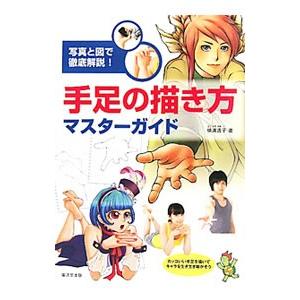 手足の描き方マスターガイド／横溝透子
