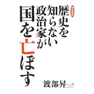 歴史を知らない政治家が国を亡ぼす／渡部昇一