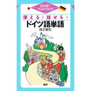 使える・話せる・ドイツ語単語／岡手雅代