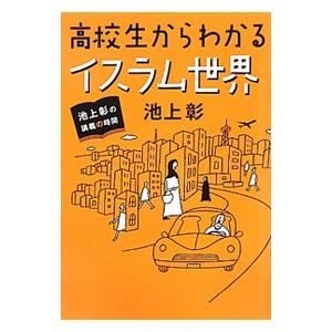 高校生からわかるイスラム世界／池上彰