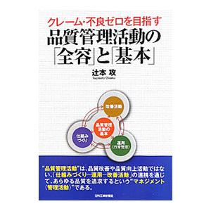 クレーム・不良ゼロを目指す品質管理活動の「全容」と「基本」／辻本攻