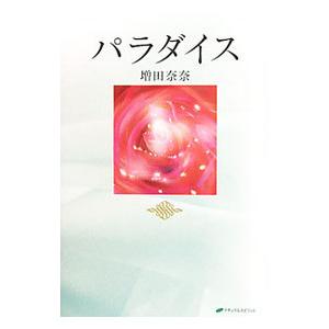 パラダイス／増田奈奈