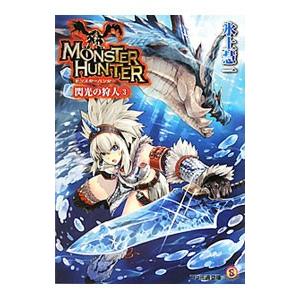 モンスターハンター(3)−閃光の狩人−／氷上慧一