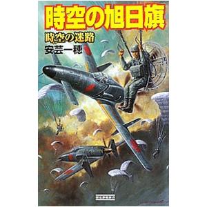 時空の旭日旗−時空の迷路−／安芸一穂