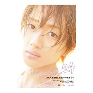 ２４−西島隆弘セカンド写真集