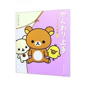 やんわり上手−リラックマ生活− 8／コンドウアキ